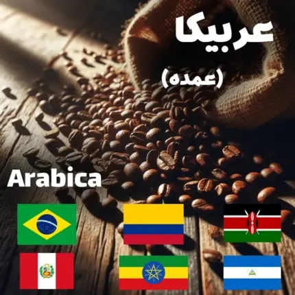 خرید قهوه عمده عربیکا - کنیا - اتیوپی - برزیل - نیکاراگوئه - گواتمالا